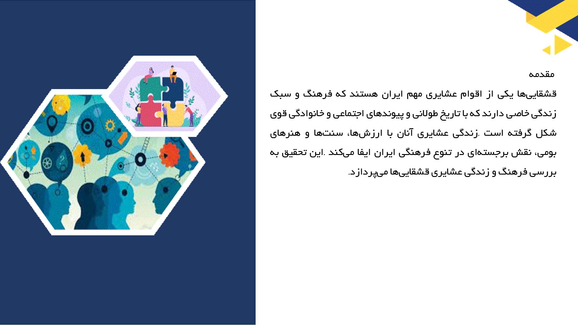 پاورپوینت در مورد بررسی فرهنگ قشقایی‌ها و زندگی عشایری